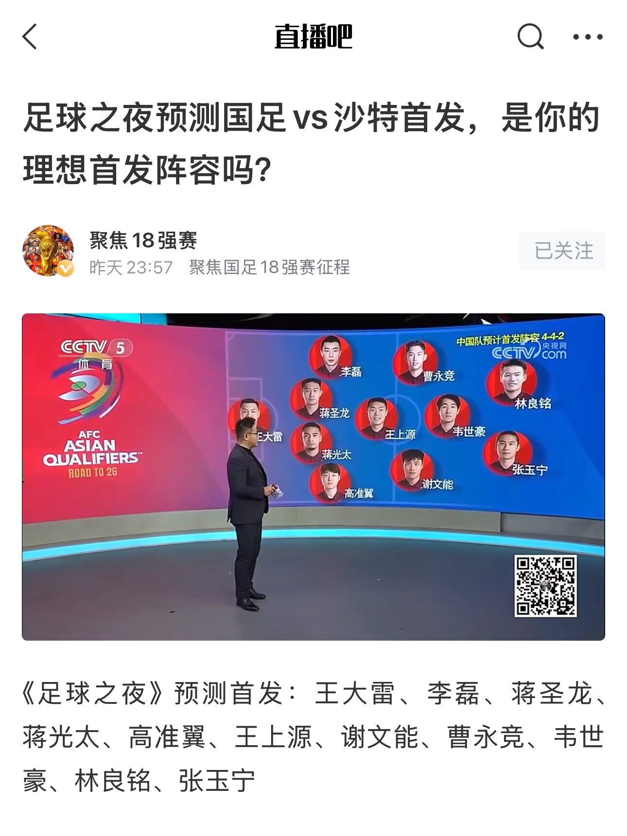  《足球之夜》的厚重！足夜預(yù)測(cè)國(guó)足首發(fā)全對(duì)，甚至場(chǎng)上位置都全中