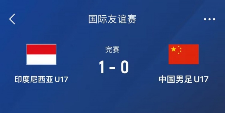  熱身賽-中國U17男足0-1不敵印尼U17，下場還將對陣朝鮮U17