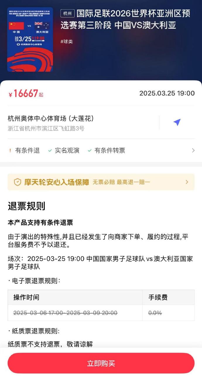  夸張！國足主場對澳大利亞票價被炒到16667元