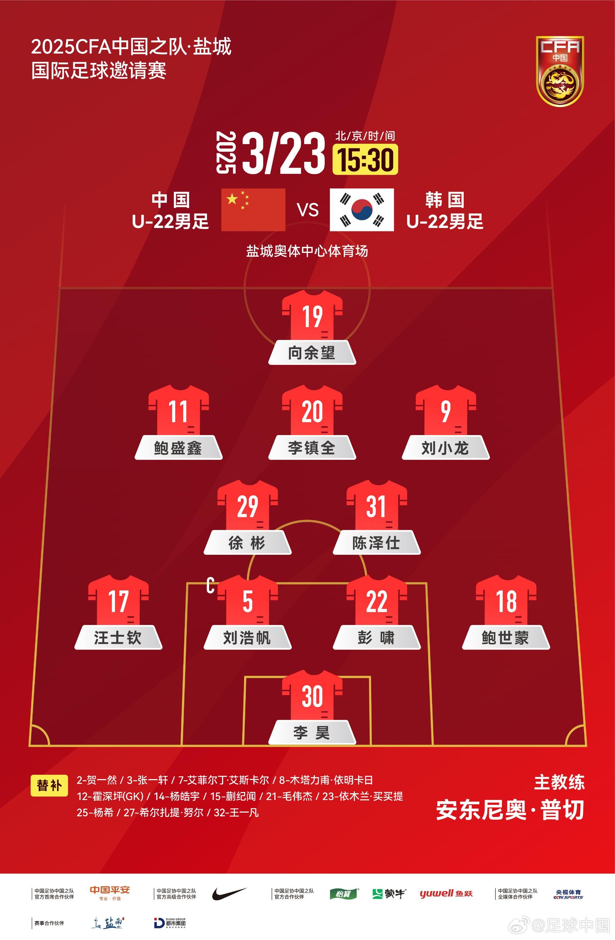  U22國足vs韓國首發(fā)：汪士欽、徐彬首發(fā)，依木蘭、蒯紀(jì)聞替補(bǔ)