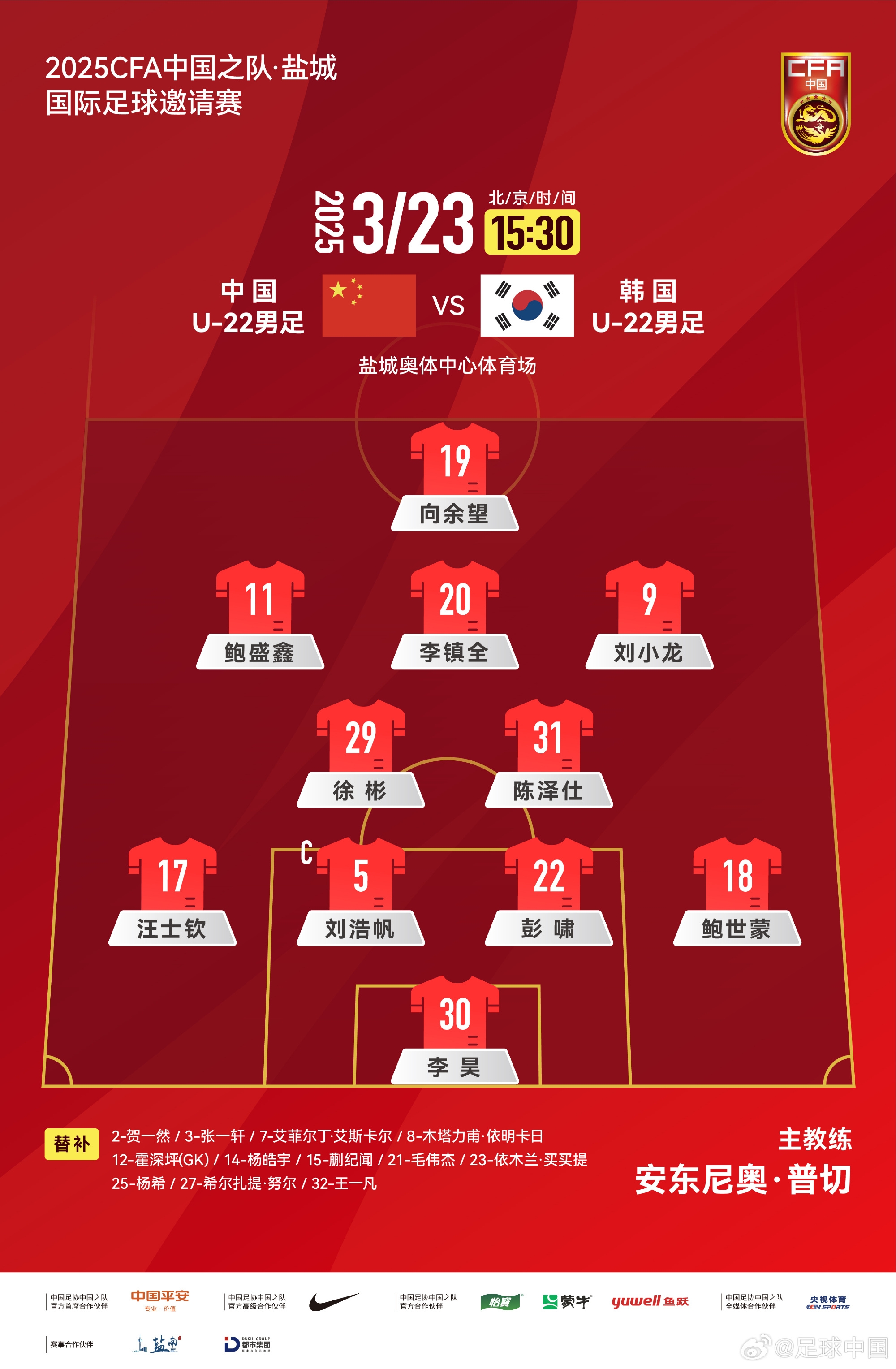  鹽城四國賽，中國U-22男足對陣韓國U-22男足，中國隊首發(fā)陣容