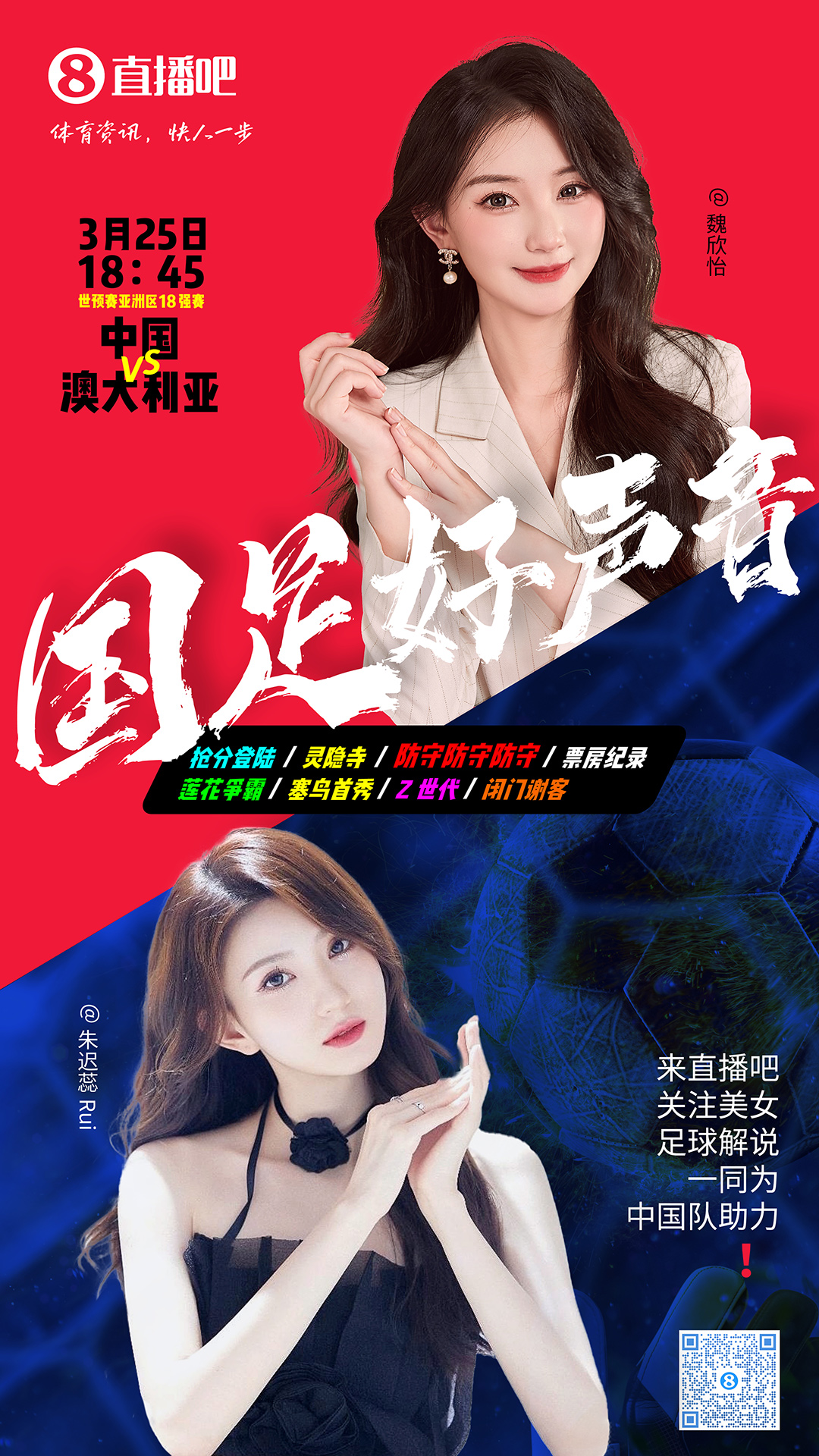  18:45等你！美女解說魏欣怡&朱遲蕊陪你看國(guó)足vs澳大利亞，送獎(jiǎng)品