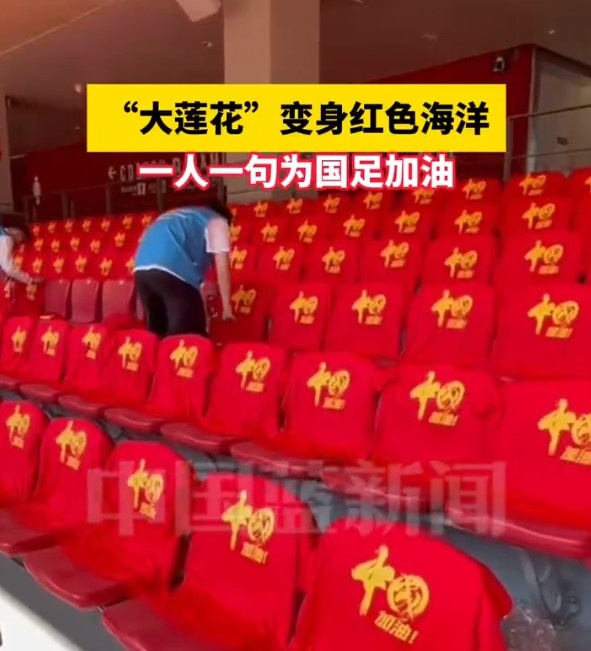  國足主場座位擺滿寫有“中國”字樣的助威服，觀眾席變紅色海洋