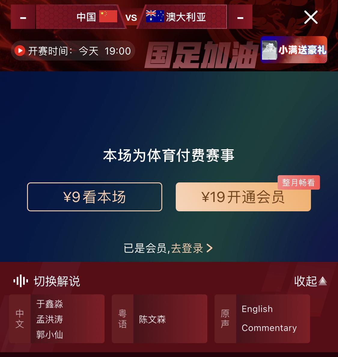 依舊付費(fèi)！轉(zhuǎn)播方顯示，國足今晚戰(zhàn)澳大利亞單場9元觀看