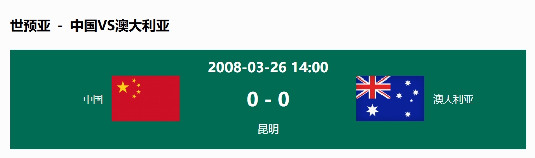  沒輸過！國足在主場世預(yù)賽和澳大利亞僅交手一次，0-0互交白卷