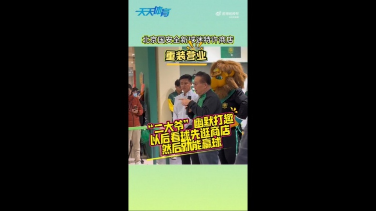  京媒：國安球迷特許商店重裝營業(yè)，曹永競、張源出席剪彩儀式
