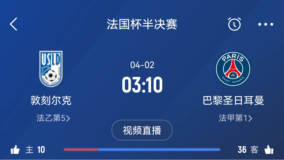  繼續(xù)大撤退？法國(guó)杯半決賽敦刻爾克挑戰(zhàn)巴黎，此前連續(xù)逆轉(zhuǎn)法甲隊(duì)